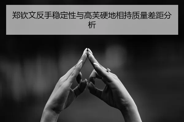 郑钦文反手稳定性与高芙硬地相持质量差距分析 | Kaiyun FIFA WorldCup