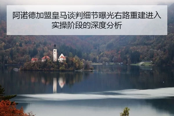 阿诺德加盟皇马谈判细节曝光右路重建进入实操阶段的深度分析 | Kaiyun FIFA WorldCup