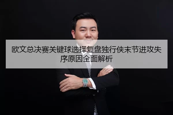 欧文总决赛关键球选择复盘独行侠末节进攻失序原因全面解析 | Kaiyun FIFA WorldCup