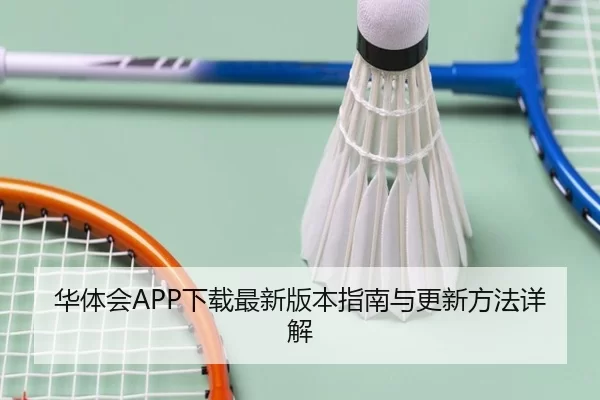 华体会APP下载最新版本指南与更新方法详解 | Kaiyun FIFA WorldCup