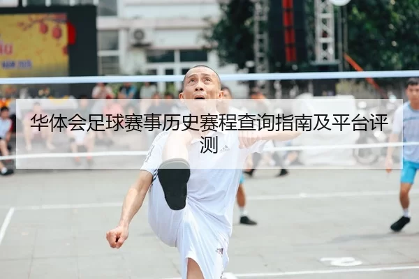 华体会足球赛事历史赛程查询指南及平台评测 | Kaiyun FIFA WorldCup
