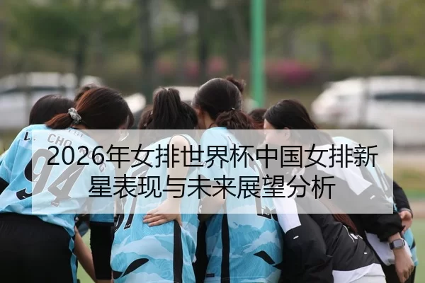 nian-nv-pai-shi-jie-bei-zhong-guo-nv-pai-xin-xing-biao-xian-yu-wei-lai-zhan-wang-fen-xi-2-561.jpg
