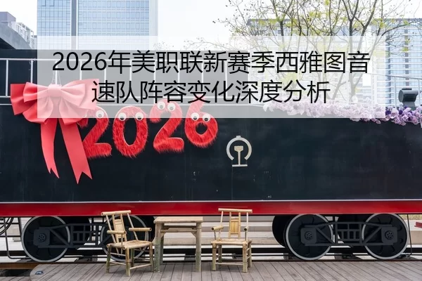 2026年美职联新赛季西雅图音速队阵容变化深度分析