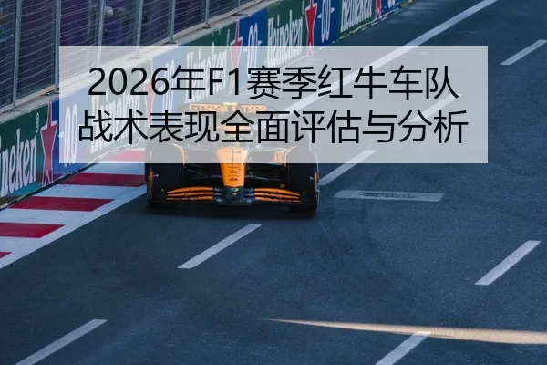 2026年F1赛季红牛车队战术表现全面评估与分析 | Kaiyun FIFA WorldCup