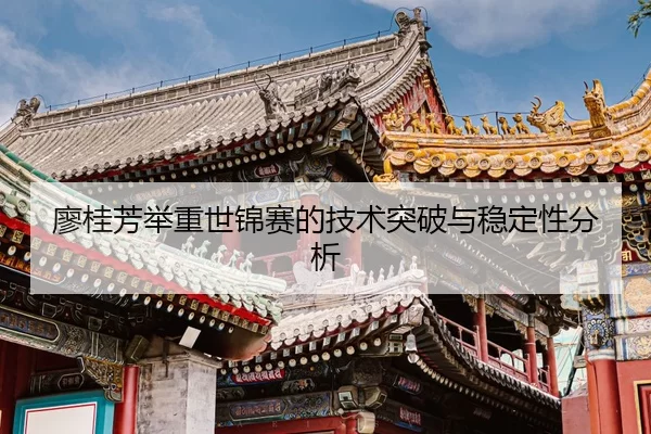liao-gui-fang-ju-zhong-shi-jin-sai-de-ji-shu-tu-po-yu-wen-ding-xing-fen-xi-2-107.jpg
