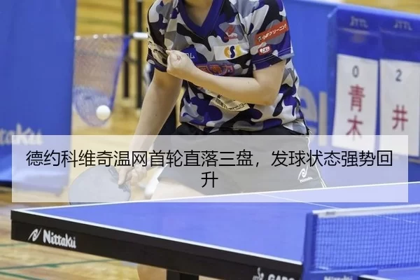 de-yue-ke-wei-qi-wen-wang-shou-lun-zhi-luo-san-pan-fa-qiu-zhuang-tai-qiang-shi-hui-sheng-2-734.jpg