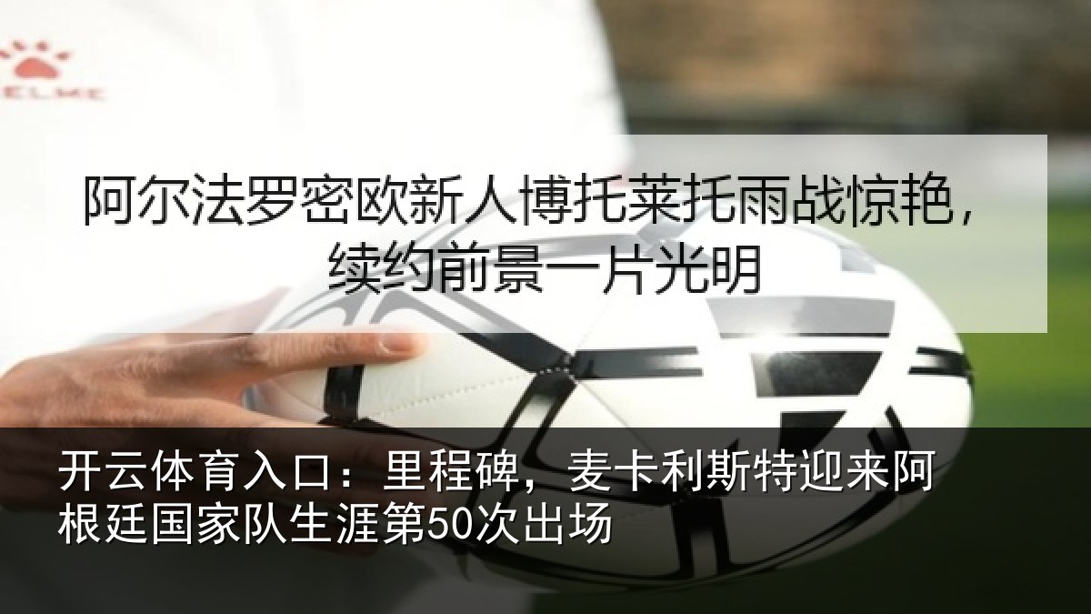 开云体育入口:里程相关情况相关情况第50次出场