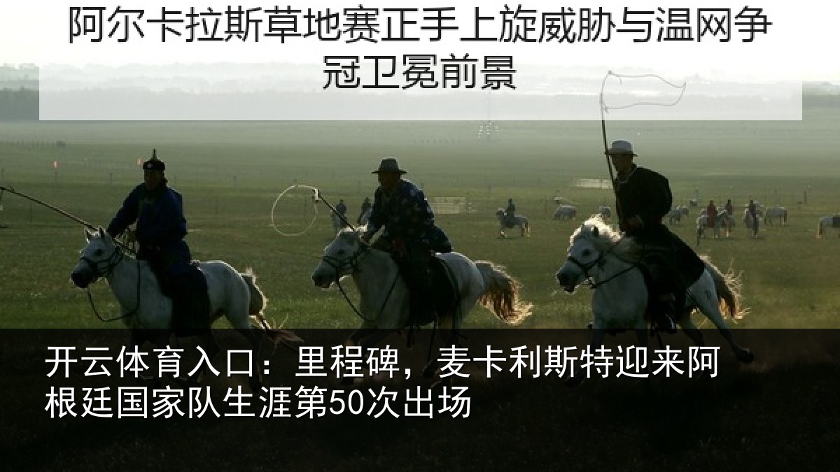 开云体育入口:里程相关情况相关情况第50次出场