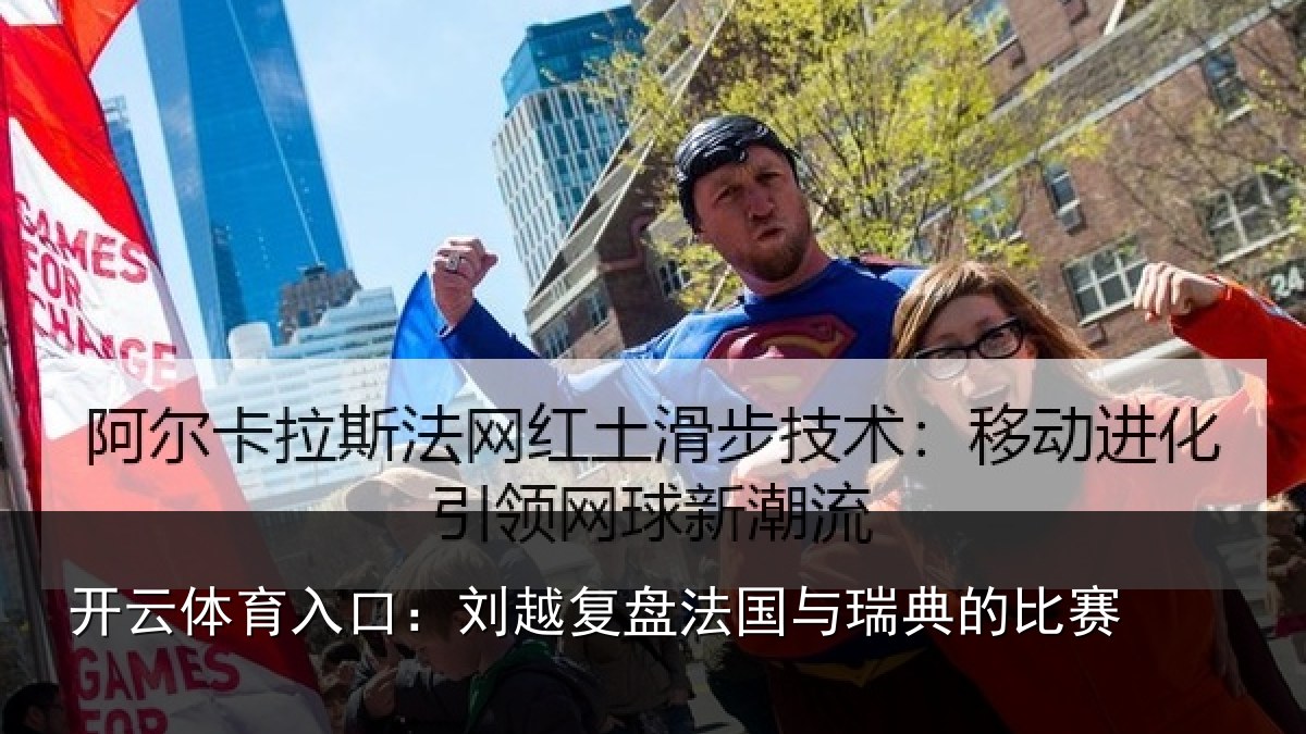 开云体育入口：刘越复盘法国与瑞典的比赛
