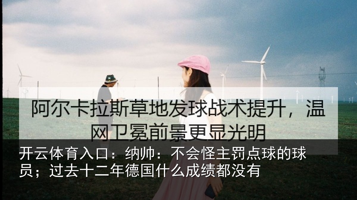 开云体育入口：纳帅相关情况球员相关情况么成绩都没有