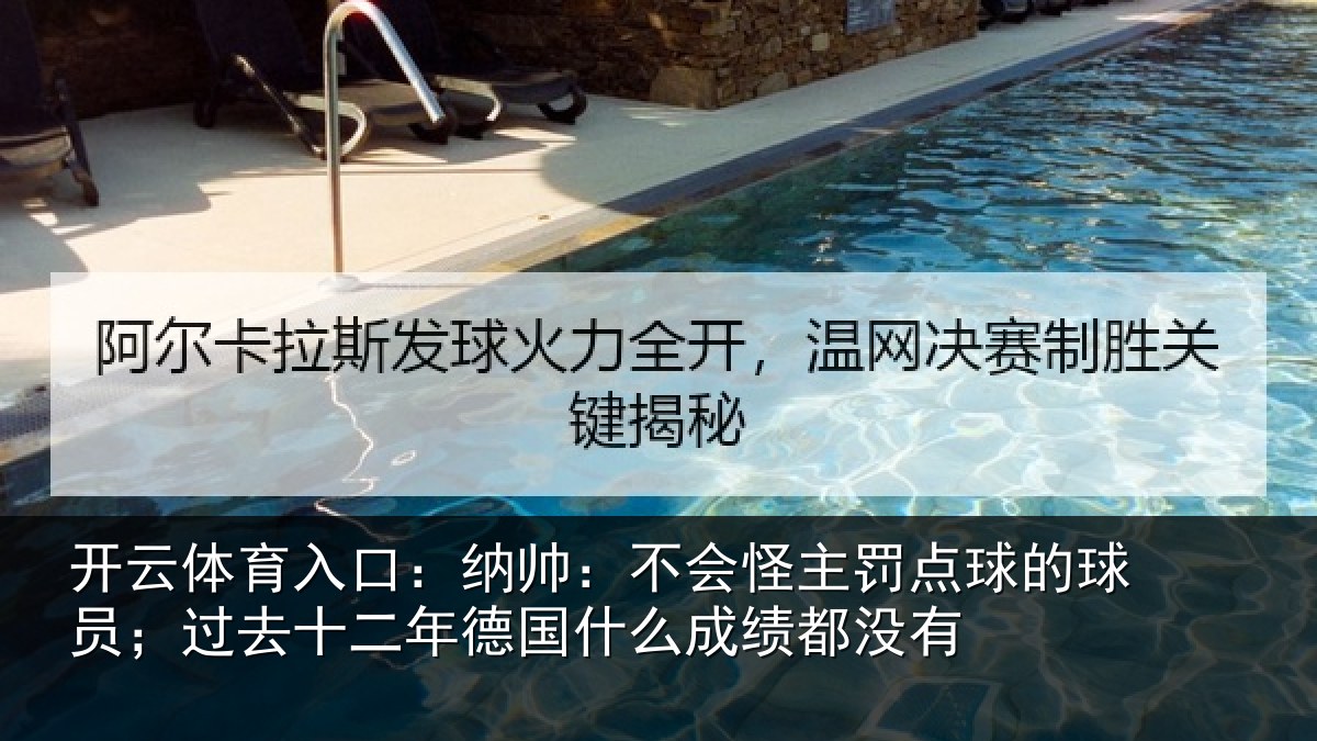 开云体育入口：纳帅相关情况球员相关情况么成绩都没有