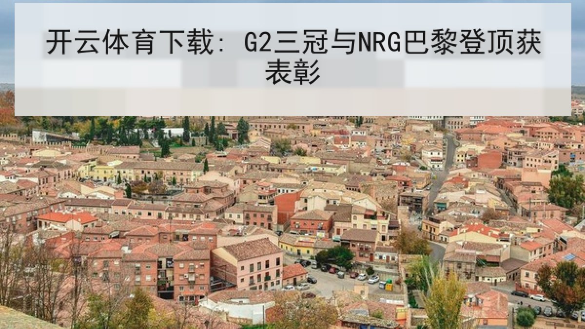 开云体育下载: G2三冠与NRG巴黎登顶获表彰