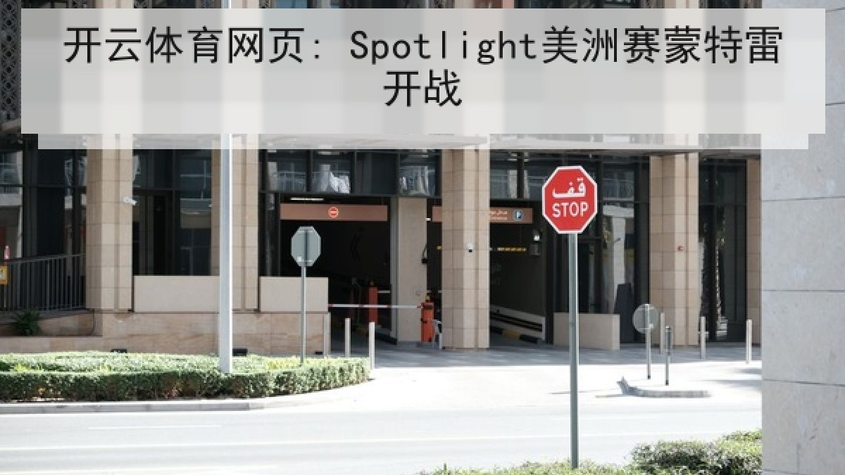 开云体育网页: Spotlight美洲赛蒙特雷开战