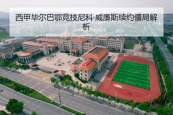 西甲毕尔巴鄂竞技尼科·威廉斯续约僵局解析