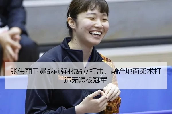zhang-wei-li-wei-mian-zhan-qian-qiang-hua-zhan-li-da-ji-rong-he-di-mian-rou-shu-da-zao-wu-duan-ban-guan-jun-3-513.jpg