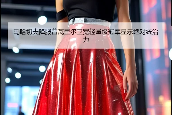 ma-ha-qie-fu-xiang-fu-pu-wa-li-er-wei-mian-qing-liang-ji-guan-jun-xian-shi-jue-dui-tong-zhi-li-3-120.jpg