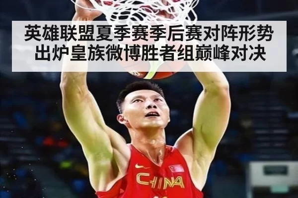 英雄联盟夏季赛季后赛对阵形势出炉皇族微博胜者组巅峰对决