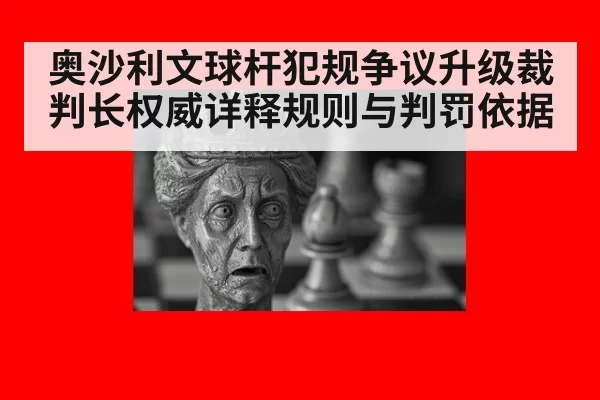 奥沙利文球杆犯规争议升级裁判长权威详释规则与判罚依据